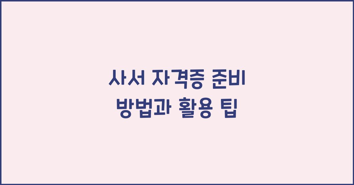 사서 자격증