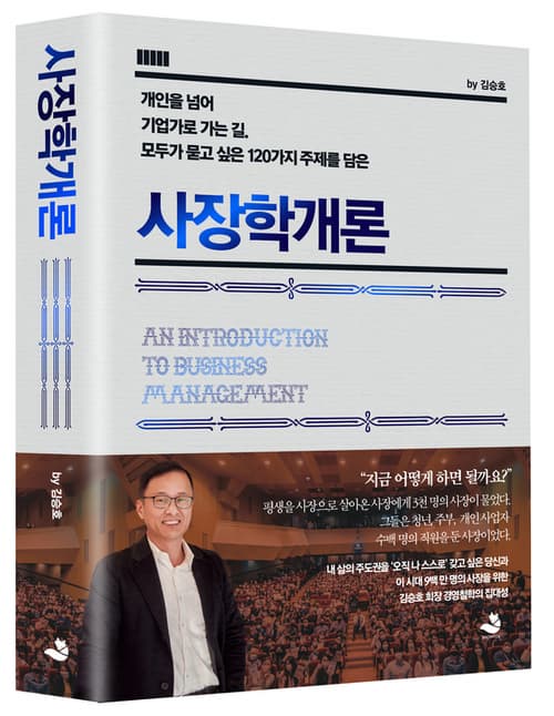 『사장학개론』 서평|김승호 회장이 전하는 리더의 철학, 내 삶의 CEO가 되는 법