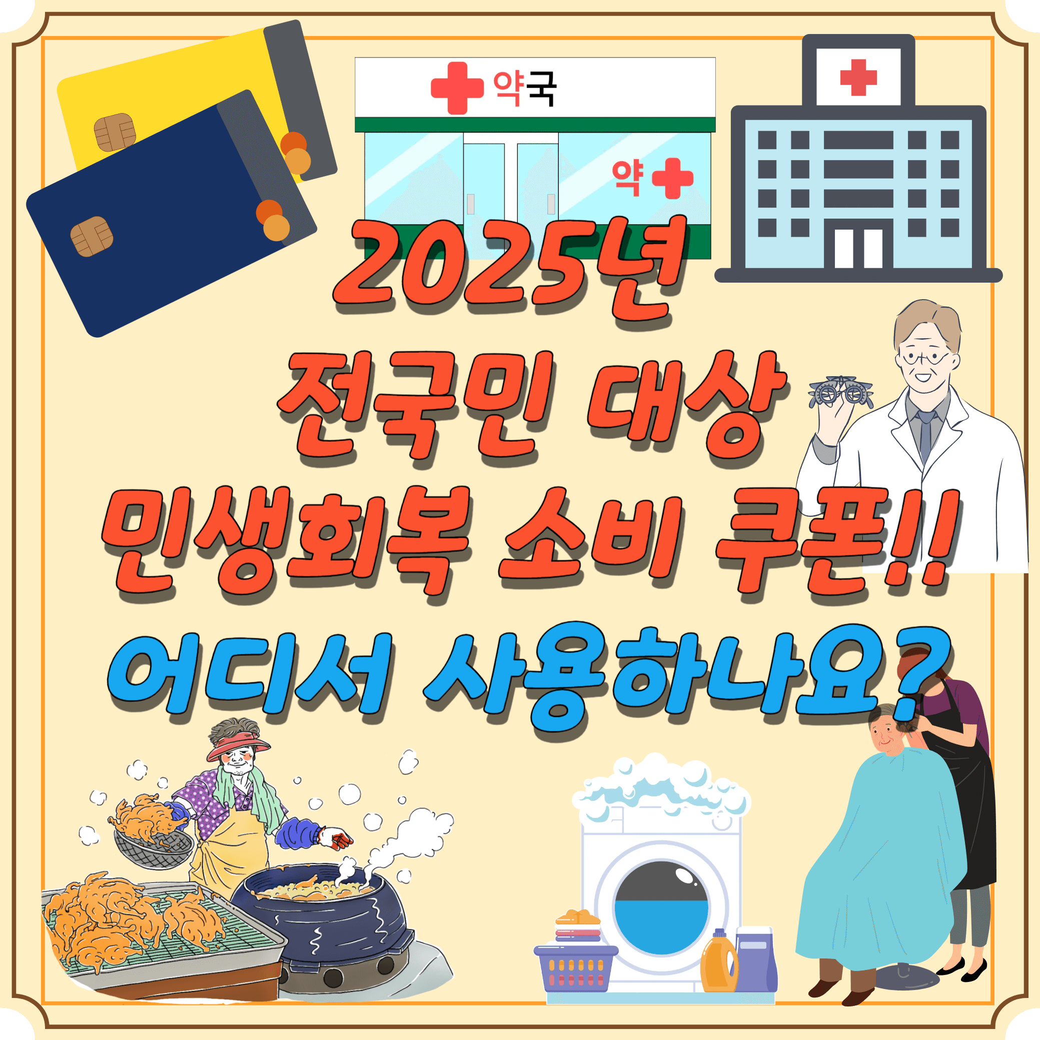 민생회복-소비-쿠폰-사용처-썸네일