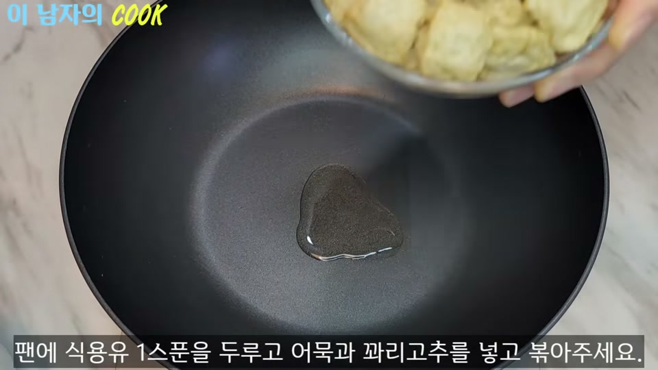 팬에 식용유를 두르는 장면