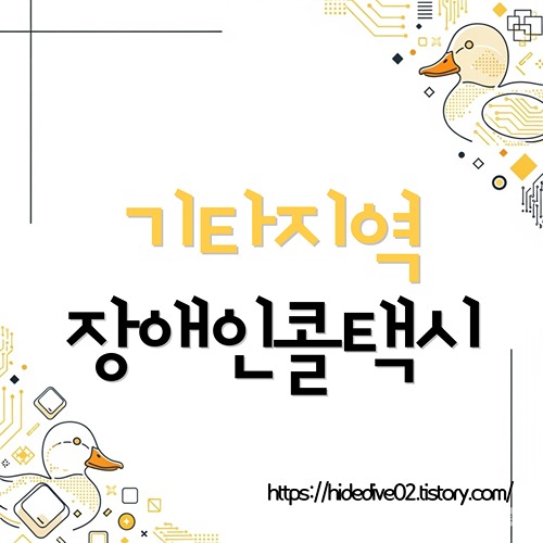 기타지역 장애인콜택시 확인