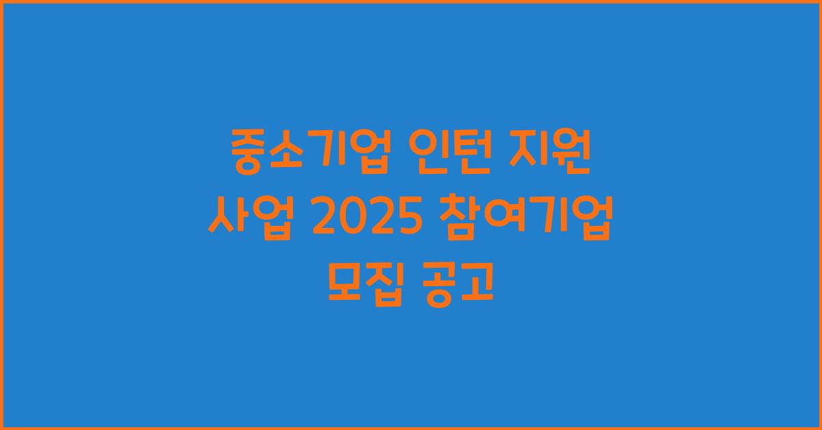 중소기업 인턴 지원 사업 2025