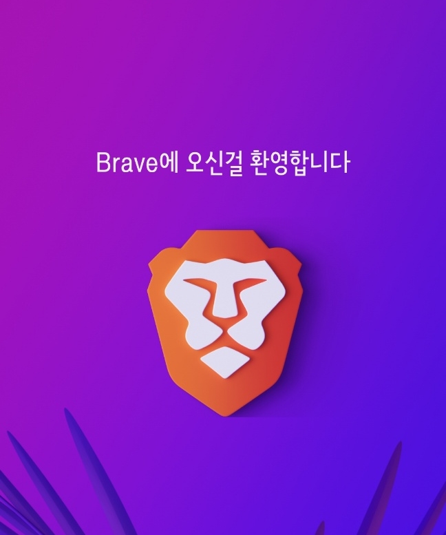 Brave 웹브라우저