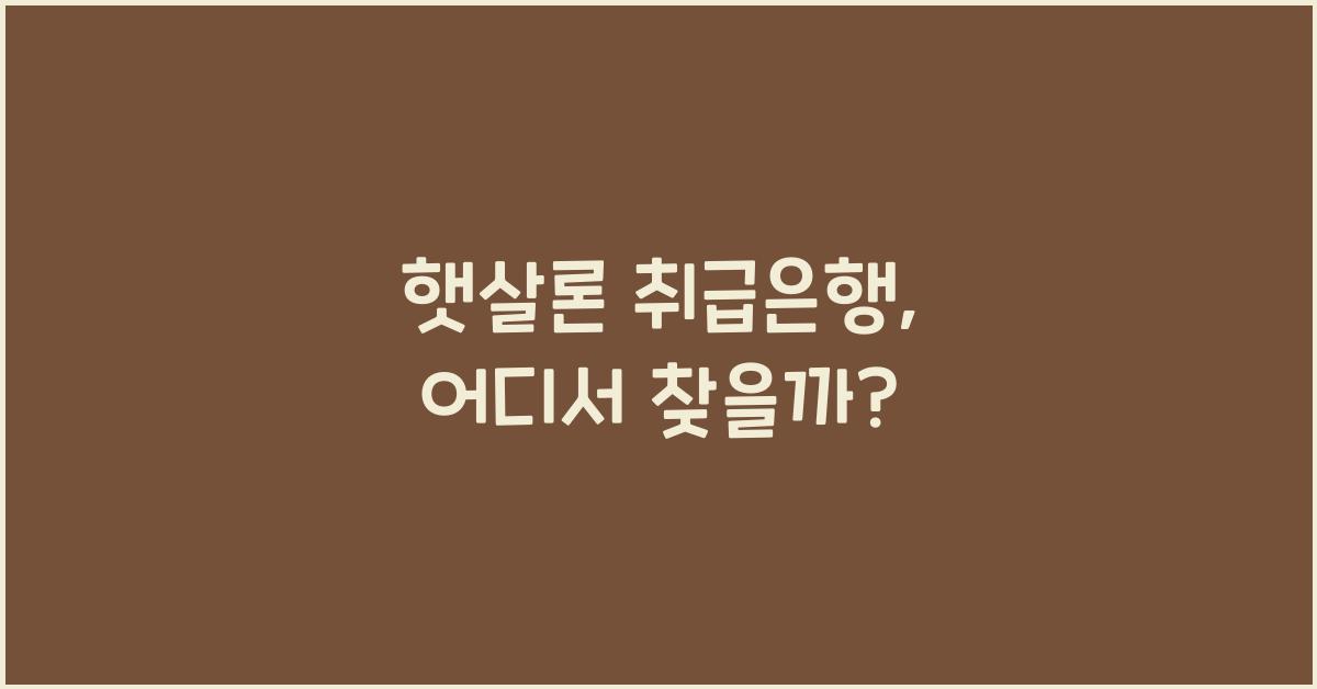 햇살론 취급은행