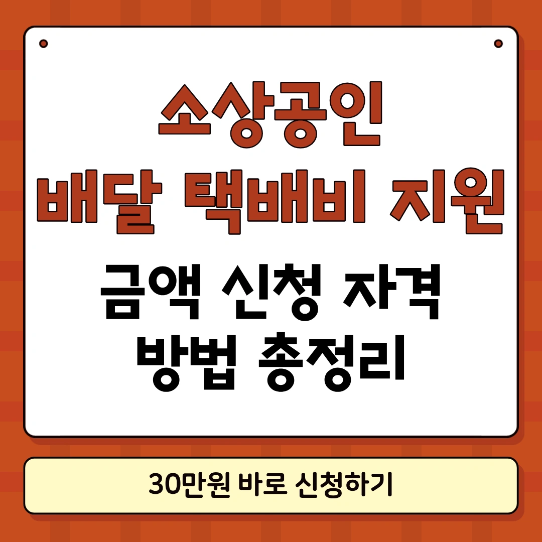 소상공인배달택배비지원kr 썸네일