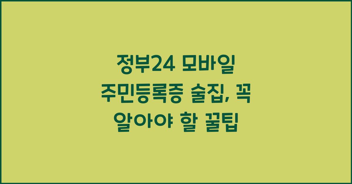 정부24 모바일 주민등록증 술집