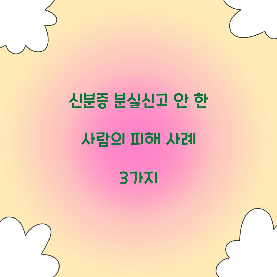 신분증 분실신고 안 한 사람의 피해 사례 3가지