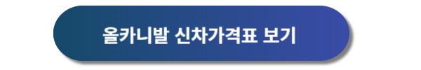 기아자동차 올카니발 신차가격표, 기아자동차 올카니발 디자인, 올카니발 제원, 올카니발 특징