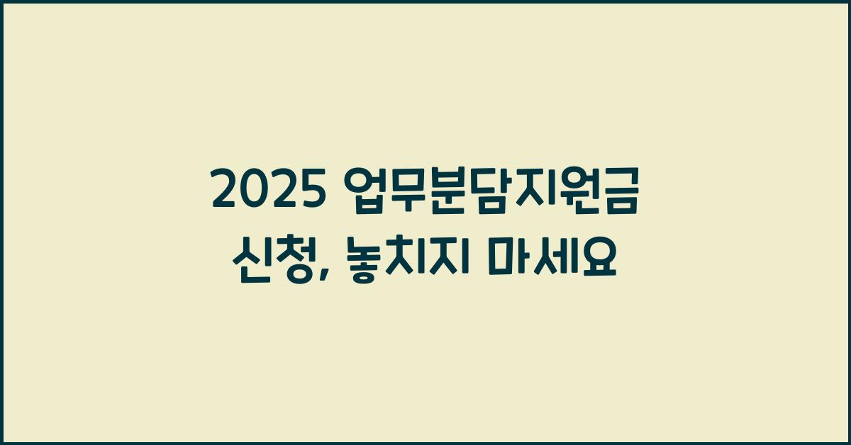 2025 업무분담지원금 신청