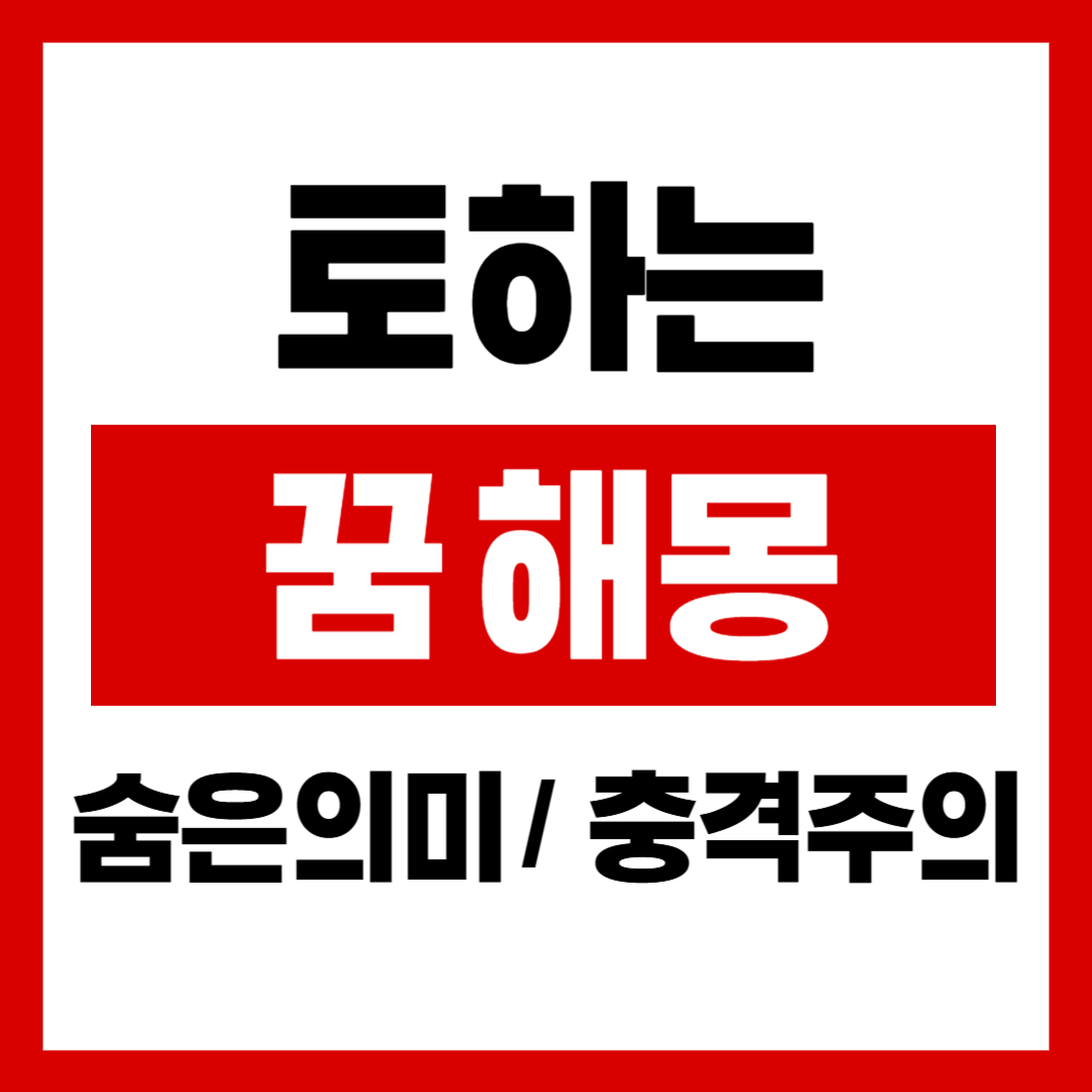 토하는꿈 관련 이미지