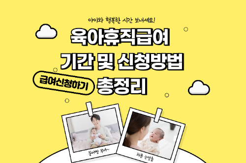 육아휴직급여 기간 및 신청 방법 총정리 관련 사진