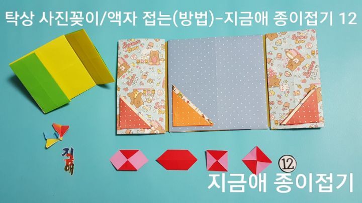 종이로 액자 만드는 순서 12의 설명과 같이 접으며 유아들과 치매 예방 프로그램에서 간단히 접을 수 있습니다.