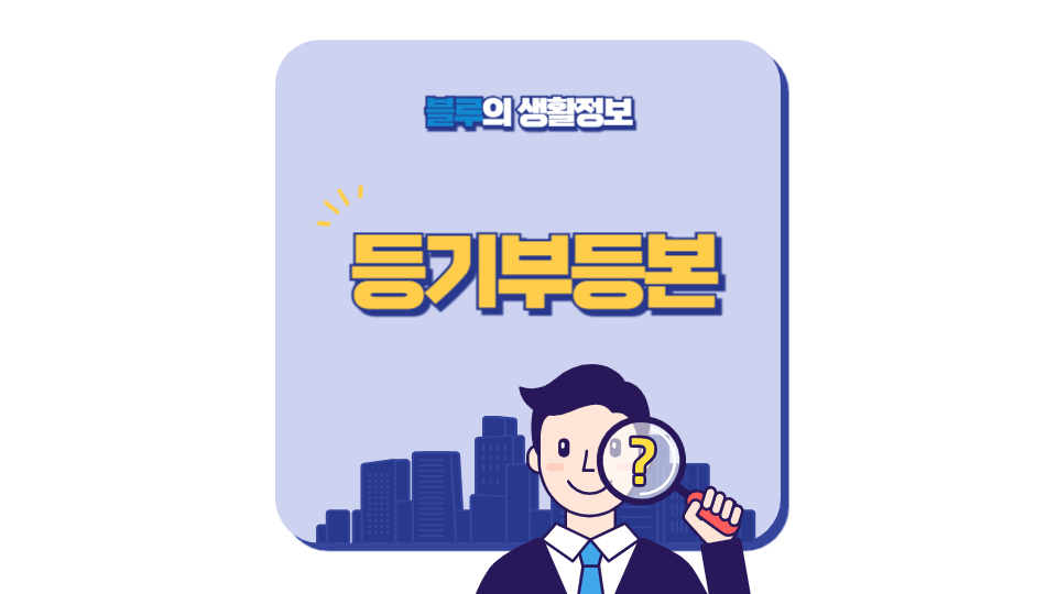 등기부등본 확인 방법