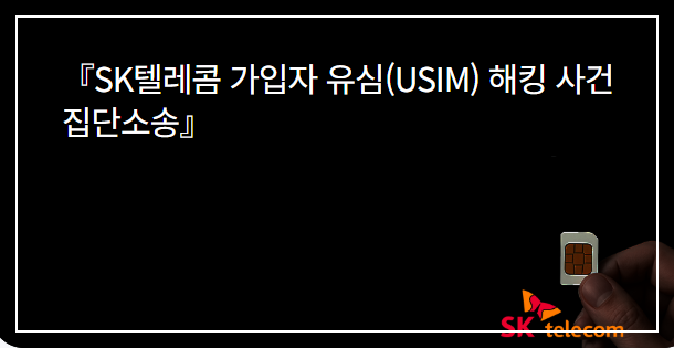 로집사 SKT 집단소송 안내 페이지 모습