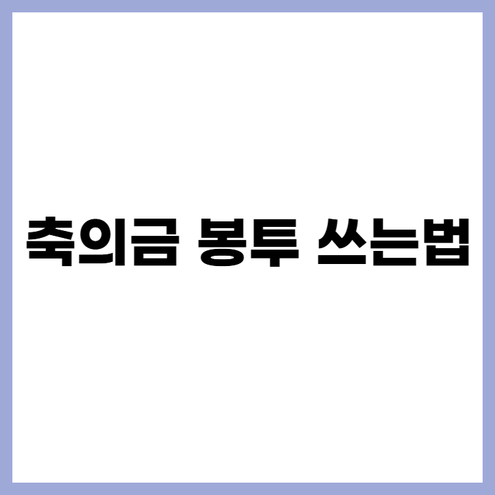 축의금 봉투 쓰는법 결혼식 대비 모든 정보 완벽 정리