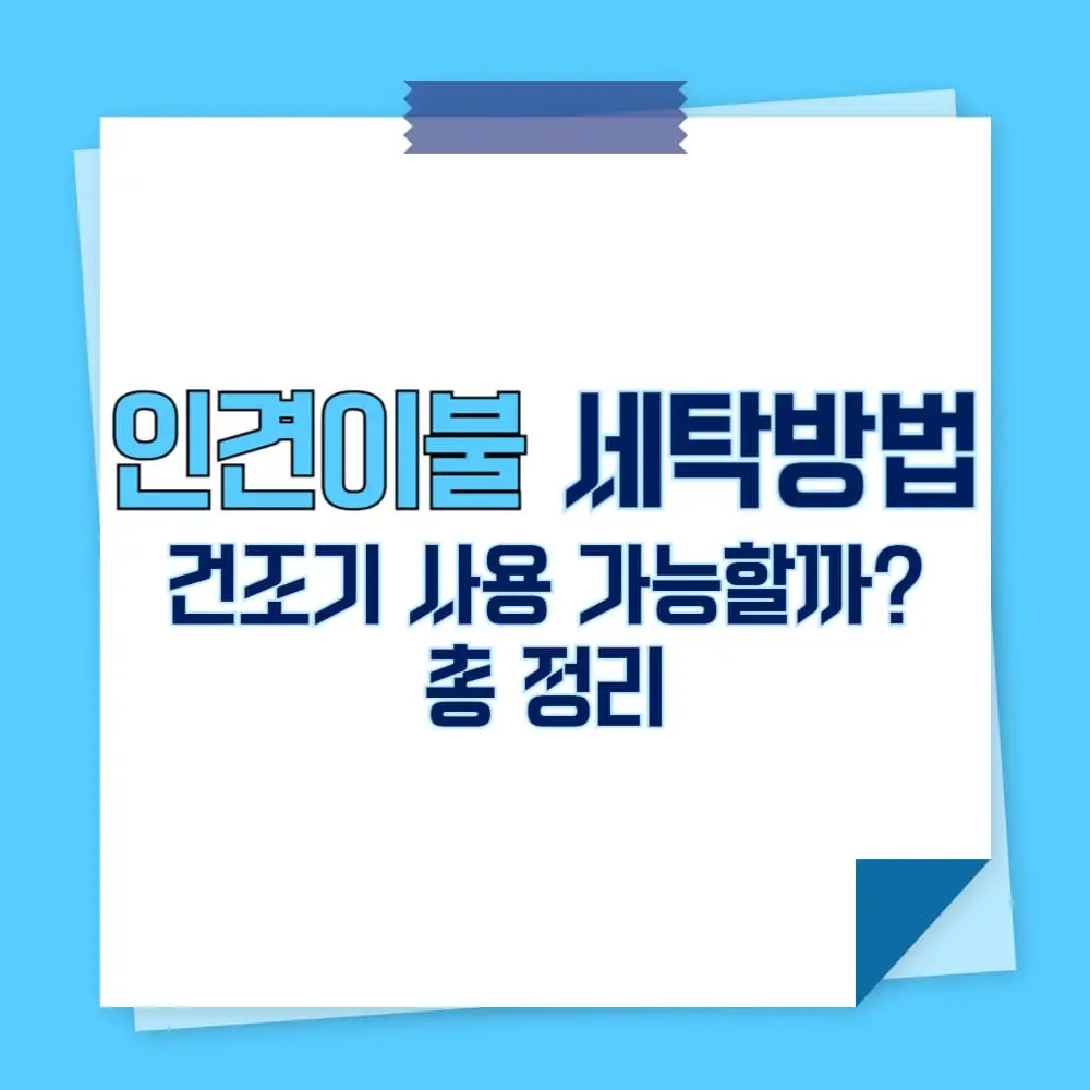 인견이불 세탁 방법과 건조기 사용