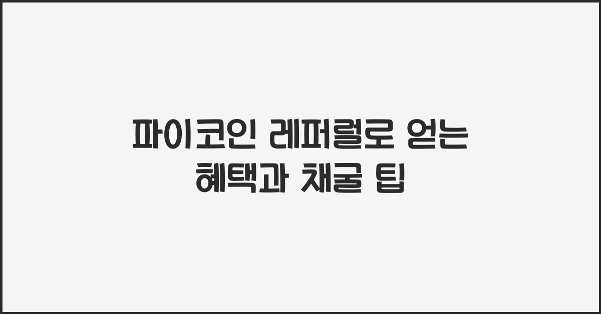 파이코인 레퍼럴