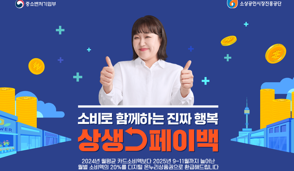 상생페이백 홈페이지