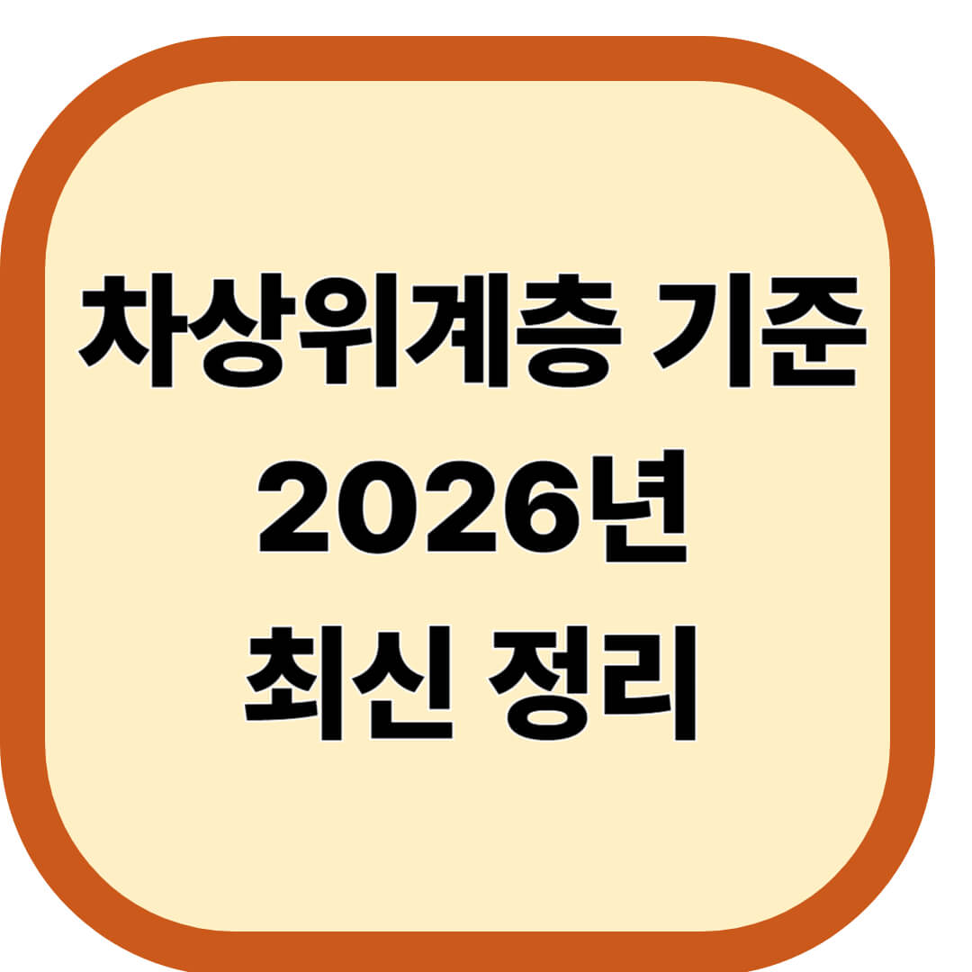 차상위계층 기준