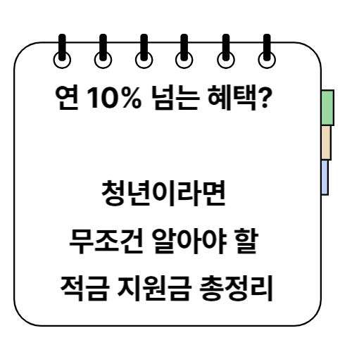 청년희망적금 신청방법 혜택