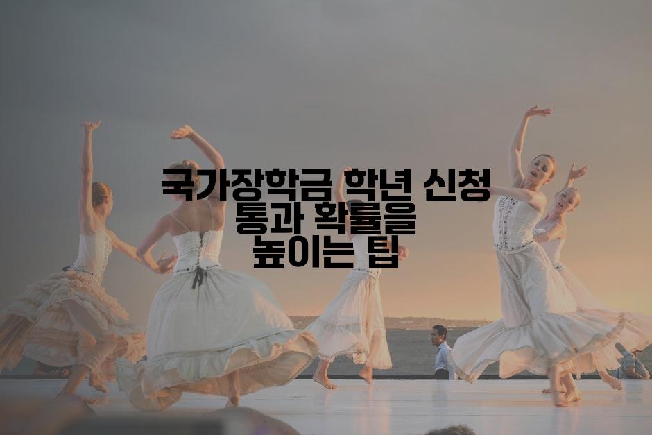 국가장학금 학년 신청 통과 확률을 높이는 팁