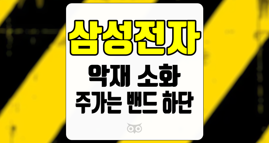 삼성전자, 악재를 소화하며 주가는 하단에 도달하다