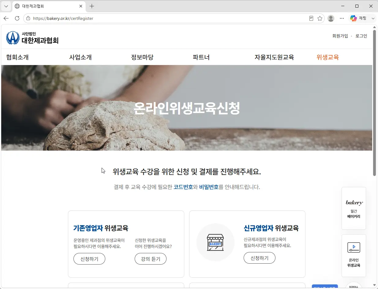 대한제과협회-온라인-위생교육