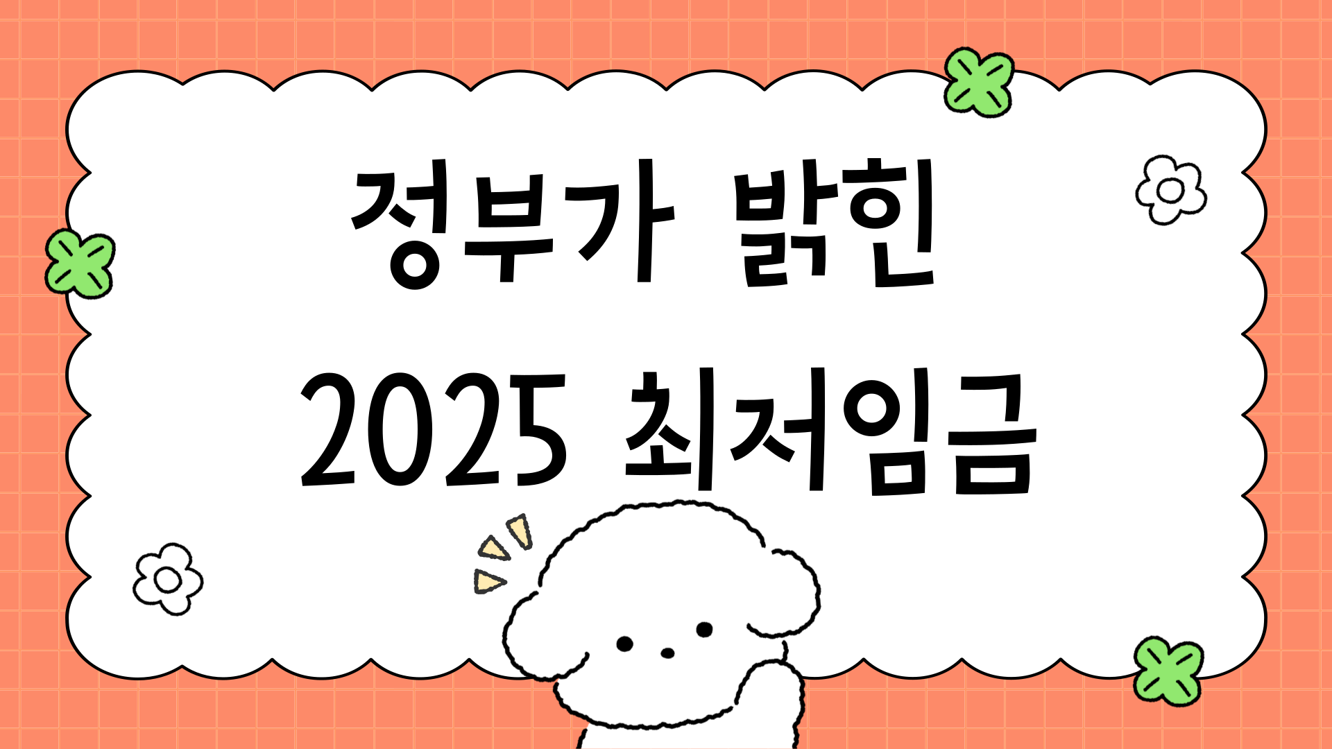 정부가 밝힌 2025 최저임금