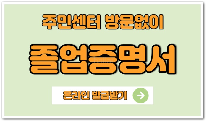 졸업증명서