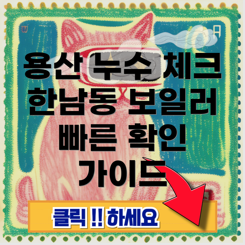 용산구 누수탐지