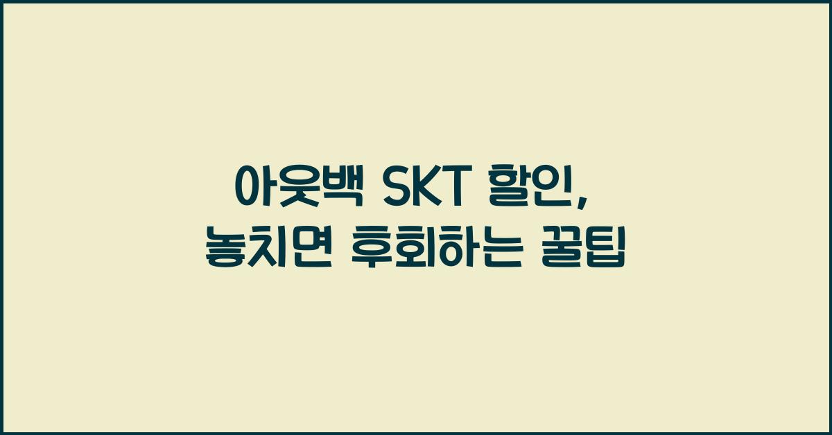 아웃백 skt 할인