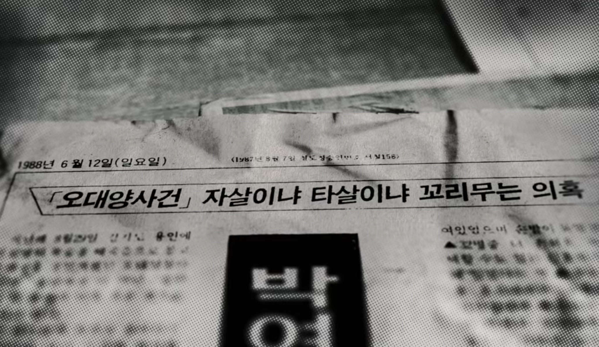 신문의 한 장면 '오대양 사건 자살이냐 타살이냐 꼬리무는 의혹'이라는 타이틀이 적혀있다.