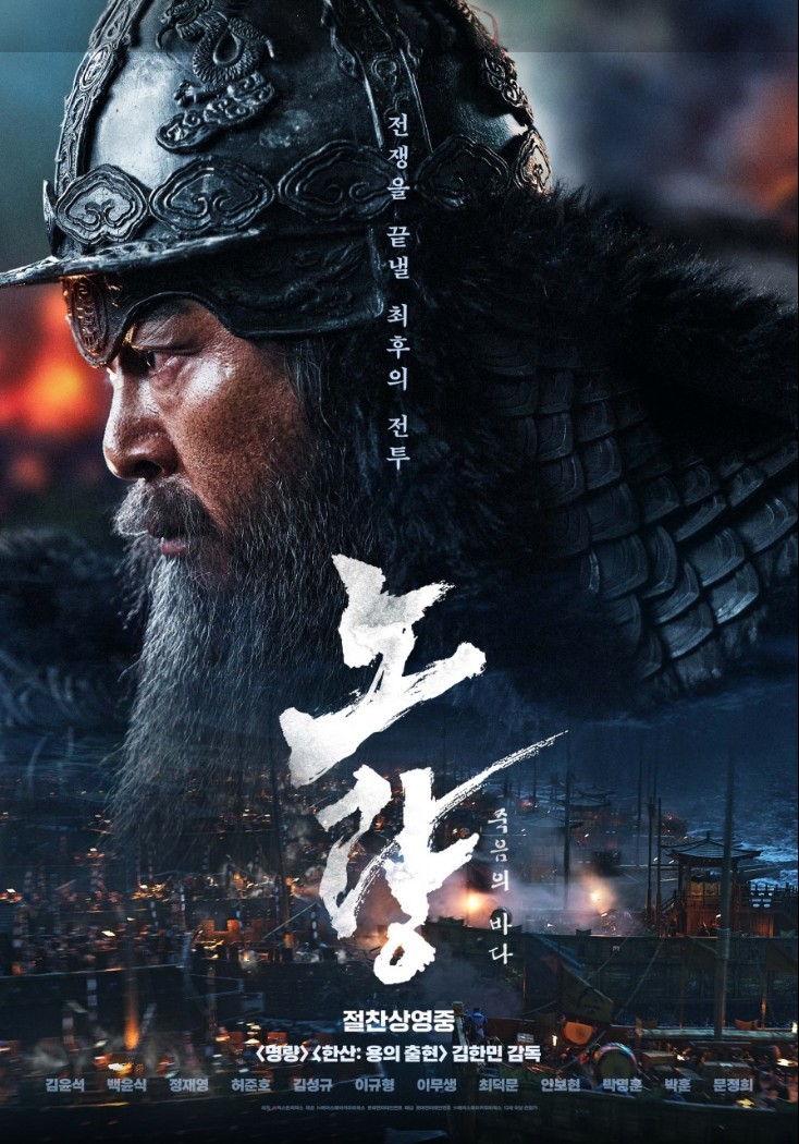 <노량: 죽음의 바다> 영화 포스터