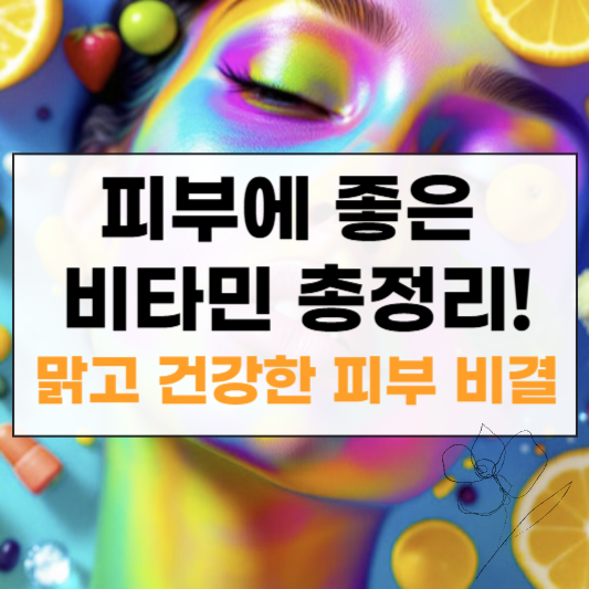 피부에 좋은 비타민 썸네일