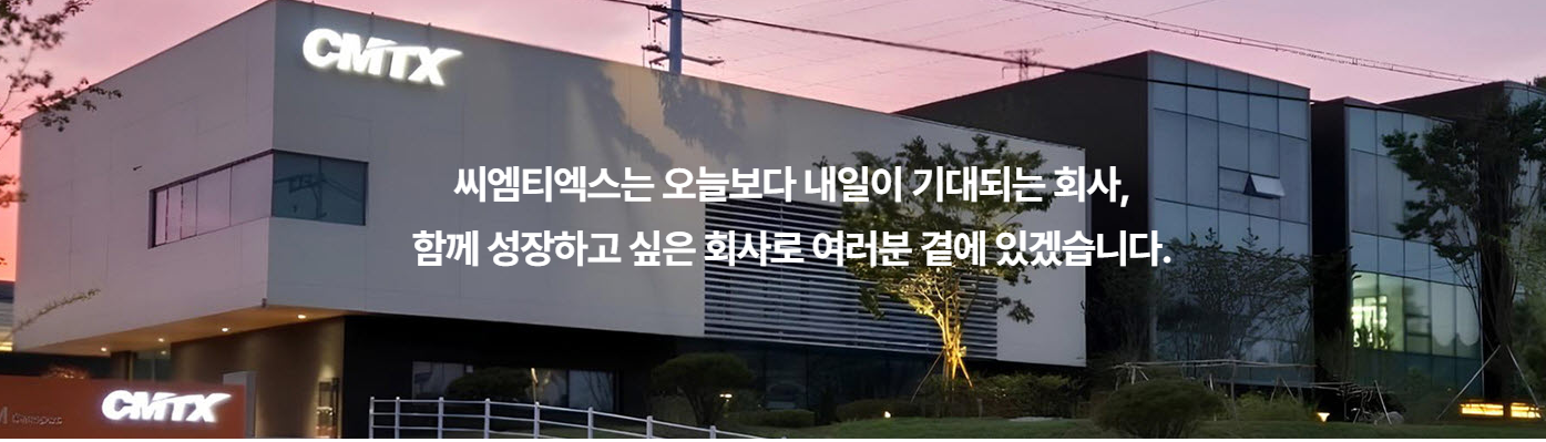 씨엠티엑스 회사 이미지 개요