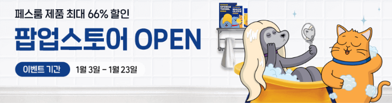 페스룸 팝업스토어 OPEN이벤트 바로가기