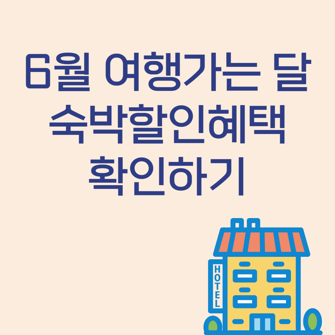 6월 여행가는 달 숙박할인혜택 확인하기