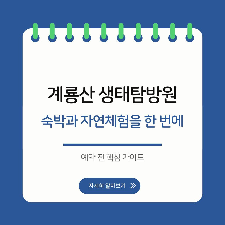 계룡산 생태탐방원 전경