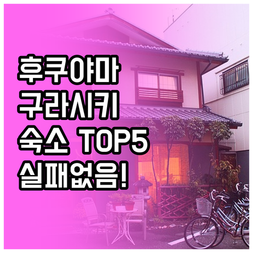 일본 후쿠야마 구라시키 숙소 추천 T..