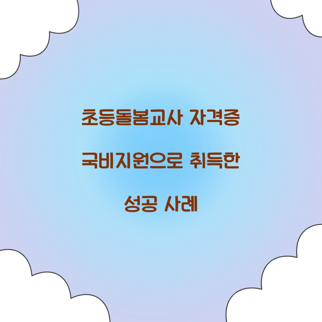 초등돌봄교사 자격증 국비지원