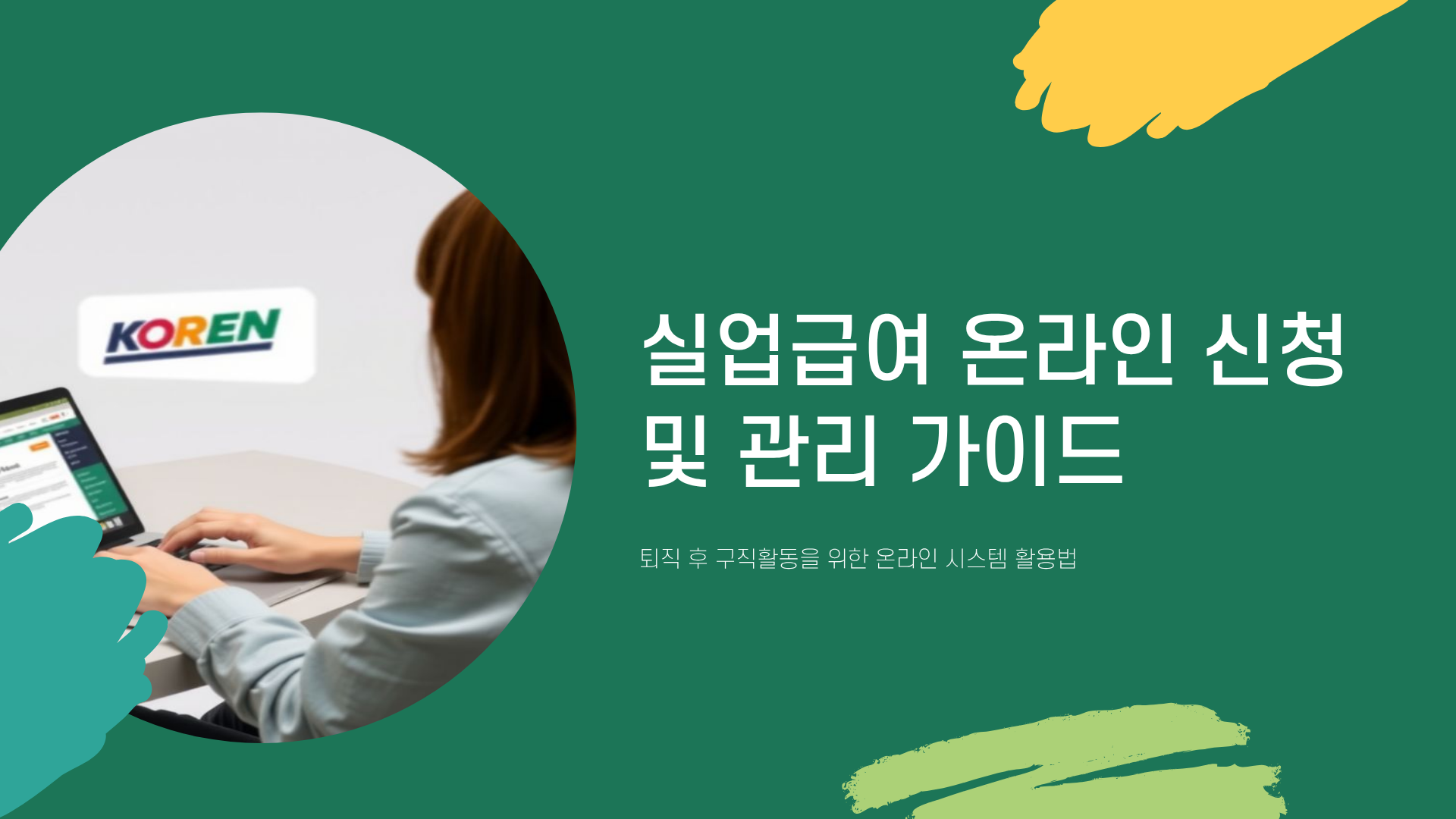 실업급여 온라인 교육 ❘ 실업급여 온라인 신청 ❘ 실업급여 온라인 취업특강