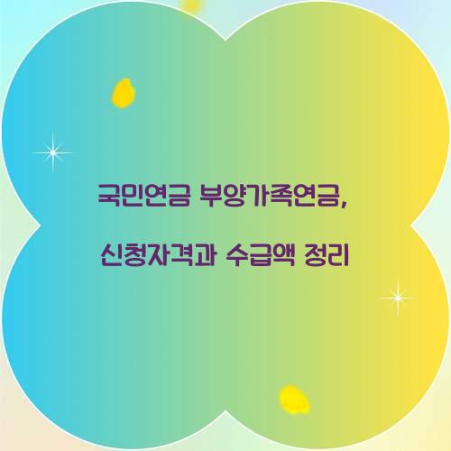 국민연금 부양가족연금