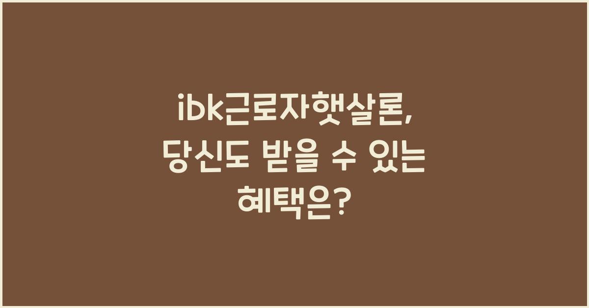 ibk근로자햇살론