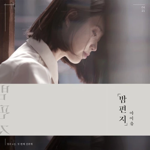 아이유 - 밤편지 앨범커버