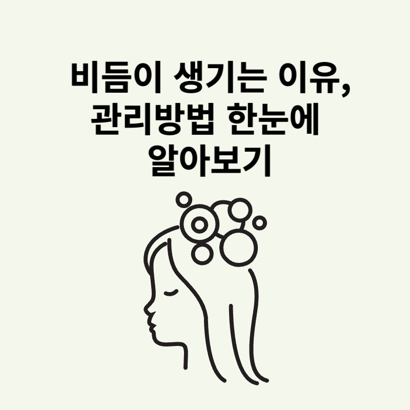 비듬이 생기는 이유, 관리방법 한눈에 알아보기