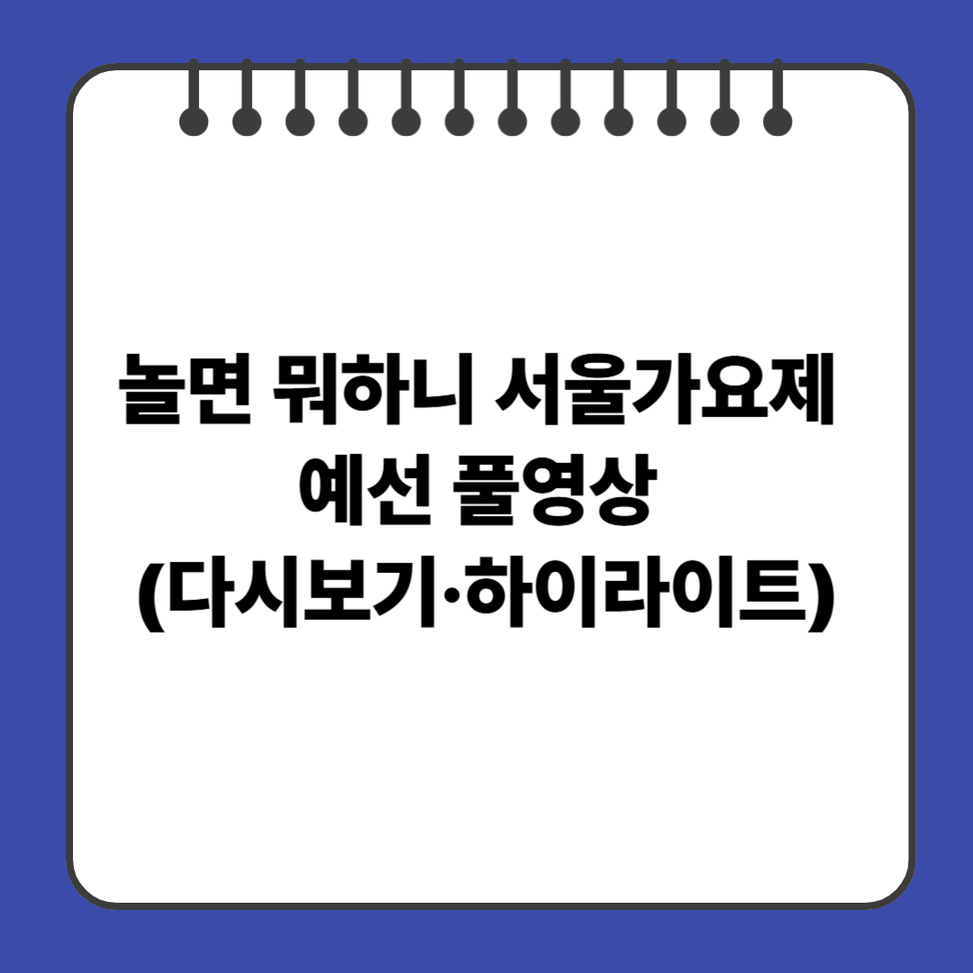 놀면 뭐하니 서울가요제 예선 풀영상 (다시보기&middot;하이라이트)