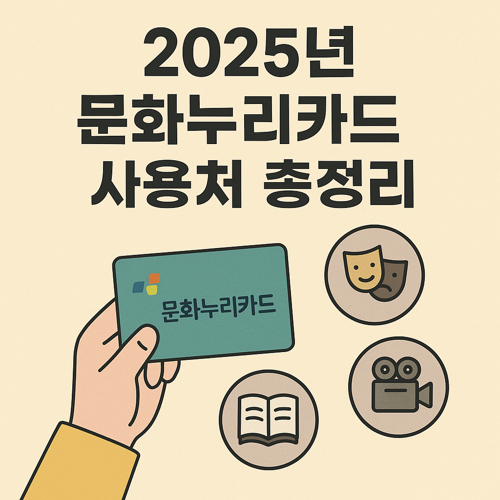 2025년 문화누리카드로 이용 가능한 전국 사용처를 한눈에 정리했습니다. 영화관, 서점, 공연장, 온라인 쇼핑몰 등 실제 결제 가능한 가맹점 리스트와 신청 방법까지 완벽 가이드로 확인하세요.