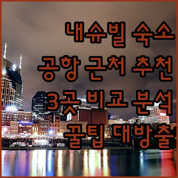 내슈빌 여행? 공항 근처 숙소 3곳 