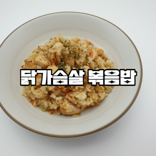 닭가슴살 볶음밥 만들기