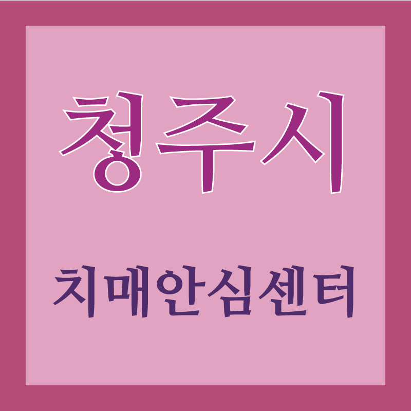 청주치매안심센터